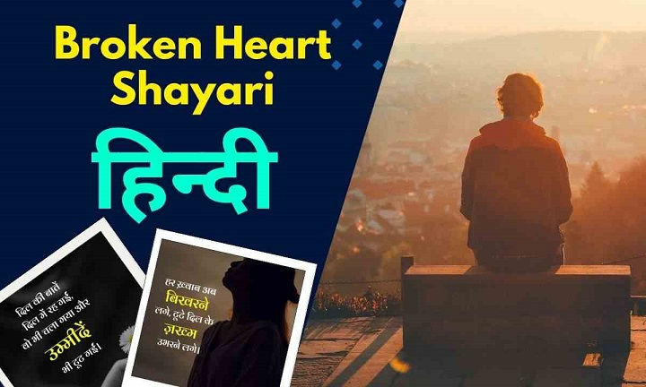 Heartbroken Shayari in Hindi: टूटे दिल की सबसे गहरी आवाज़ heartbroken shayari in hindi 1