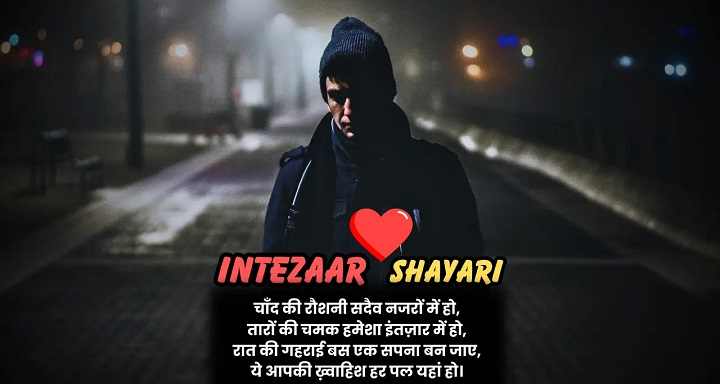 Intezar Shayari in Hindi: इंतज़ार के जज़्बातों को अल्फ़ाज़ों में intezar shayari in hindi