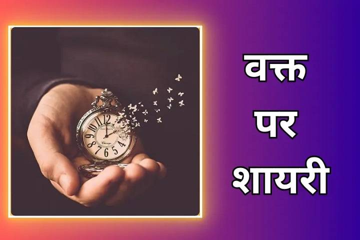 Waqt Waqt Ki Baat Hai Shayari: वक़्त की चाल को समझने वाली शायरी waqt waqt ki baat hai shayaridfdfgg