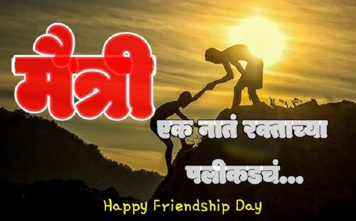Friendship Shayari in Marathi: Maitricha Khara Anubhav friendship shayari in marathi 1