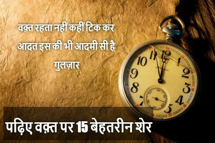 Time Par Shayari: Waqt Ke Har Lamhe Ko Alfaazon Mein Sametne Ka Kala time par shayari
